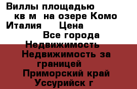 Виллы площадью 250 - 300 кв.м. на озере Комо (Италия ) › Цена ­ 56 480 000 - Все города Недвижимость » Недвижимость за границей   . Приморский край,Уссурийск г.